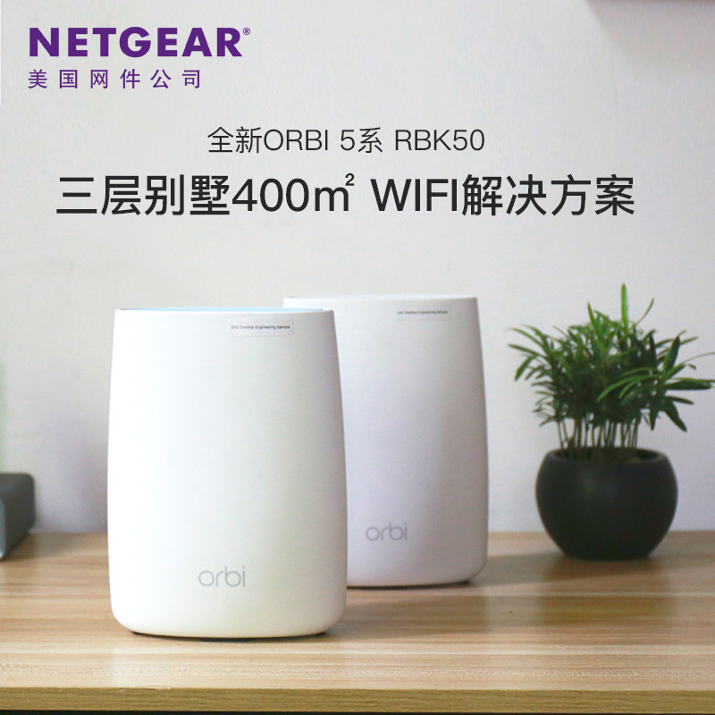 300+平的跃层也要好WiFi，一个包租公的选择：NETGEAR 美国网件 Orbi RBK50 路由