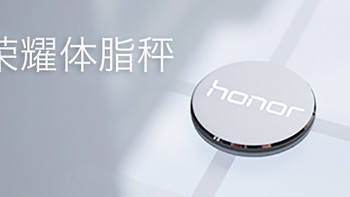 节后减肥助手—HONOR 荣耀 体脂秤 开箱