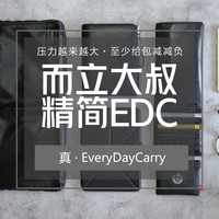 给生活减减负—而立大叔的精简EDC