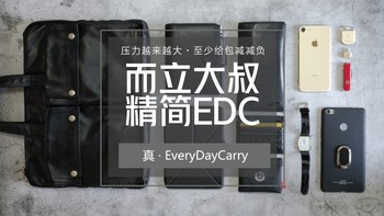 给生活减减负—而立大叔的精简EDC