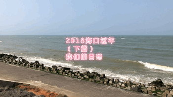 2018海口过年 篇二：#晒出旅行账单#下篇—旅行or度假 我们在这里过冬 说说我们的日常 