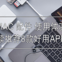 苹果笔记本MacBook Pro 配件 使用体验，继续推荐好用APP！