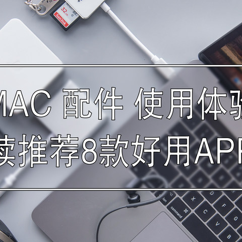 苹果笔记本MacBook Pro 配件 使用体验，继续推荐好用APP！