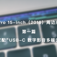 MacBook Pro 15-inch（2016）周边产品系列评测 篇一：#原创新人#APPLE官配 USB-C 数字影音多端口转换器 开箱