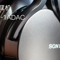 内置解码的耳机：SONY 索尼 MDR-1ADAC 耳机 开箱