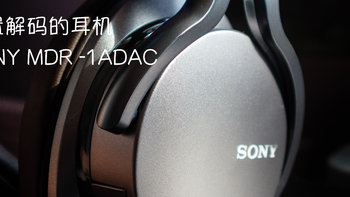 内置解码的耳机：SONY 索尼 MDR-1ADAC 耳机 开箱