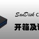 #原创新人#SANDISK 闪迪 酷豆III代（cz430）64G U盘 简单开箱及评测