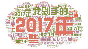 半脚迈入智能家居坑 篇二：#2017剁手回忆录# 以米家为主力，去年剁手的一些智能家居产品（附推荐指数） 