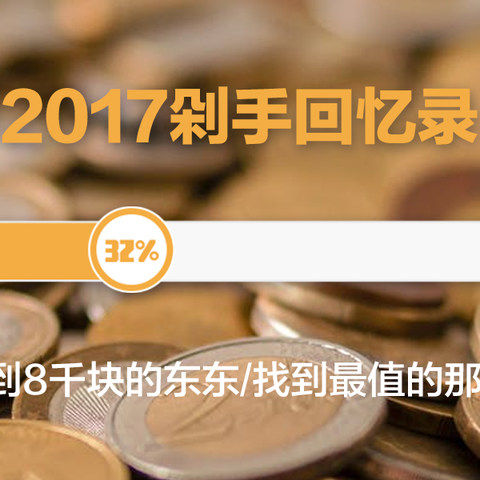 #2017剁手回忆录#2千块买到8千块的东东 找到最值的那次买买买