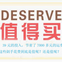 #2017剁手回忆录# 39元的投入，节省了7000多元的运费，这些剁手花费到底是值呢？还是值呢？