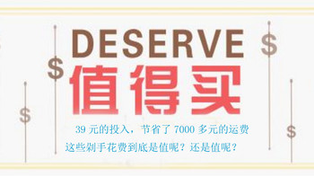 #2017剁手回忆录# 39元的投入，节省了7000多元的运费，这些剁手花费到底是值呢？还是值呢？