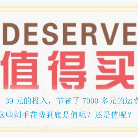 #2017剁手回忆录# 39元的投入，节省了7000多元的运费，这些剁手花费到底是值呢？还是值呢？