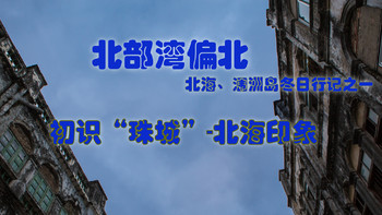 北部湾偏北—北海、涠洲岛冬日行记 篇一：#剁主计划-西安#初识“珠城”—北海印象 