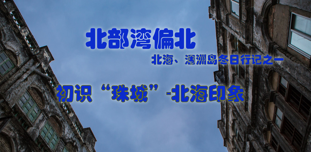 #剁主计划-西安#访幽涠洲岛、鳄鱼山