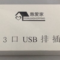 白菜寻好物 篇二：惠爱家 SW-050240 智能USB插座 开箱及与MI 小米 插排简单对比