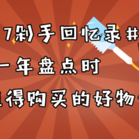 #2017剁手回忆录#又到一年盘点时，8款值得购买的好物分享！