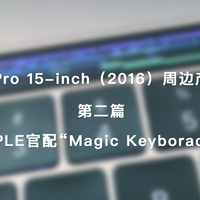 MacBook Pro 15-inch（2016）周边产品系列评测 篇二：APPLE官配“Magic Keyborad 2”  键盘 开箱