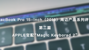 MacBook Pro 15-inch（2016）周边产品系列评测 篇二：APPLE官配“Magic Keyborad 2”  键盘 开箱 