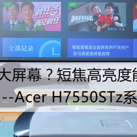 再怎么小、老旧的房子也能投大幕，Acer H7550STz短焦无线投影系列评测 篇一：#本站首晒# Acer H7550STz玩家评测大揭密，6色？210W3000流明？无损无线HDMI？