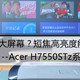  #本站首晒# Acer H7550STz玩家评测大揭密，6色？210W3000流明？无损无线HDMI？　