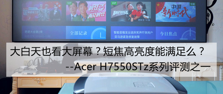 短焦幕布选择比较（软白和抗光灰）、Acer H7550STz投影效果展示评价