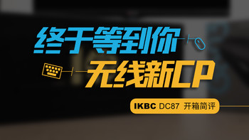 终于等到你，无线新CP：iKBC DC87 机械键盘 开箱