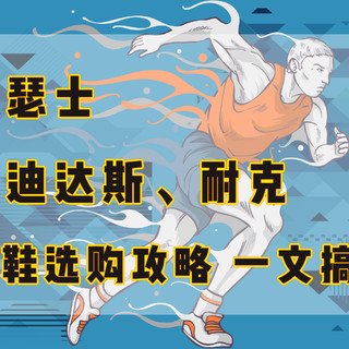 #全民运动季#亚瑟士、阿迪达斯、耐克跑鞋选购攻略，一文搞定（推荐收藏）