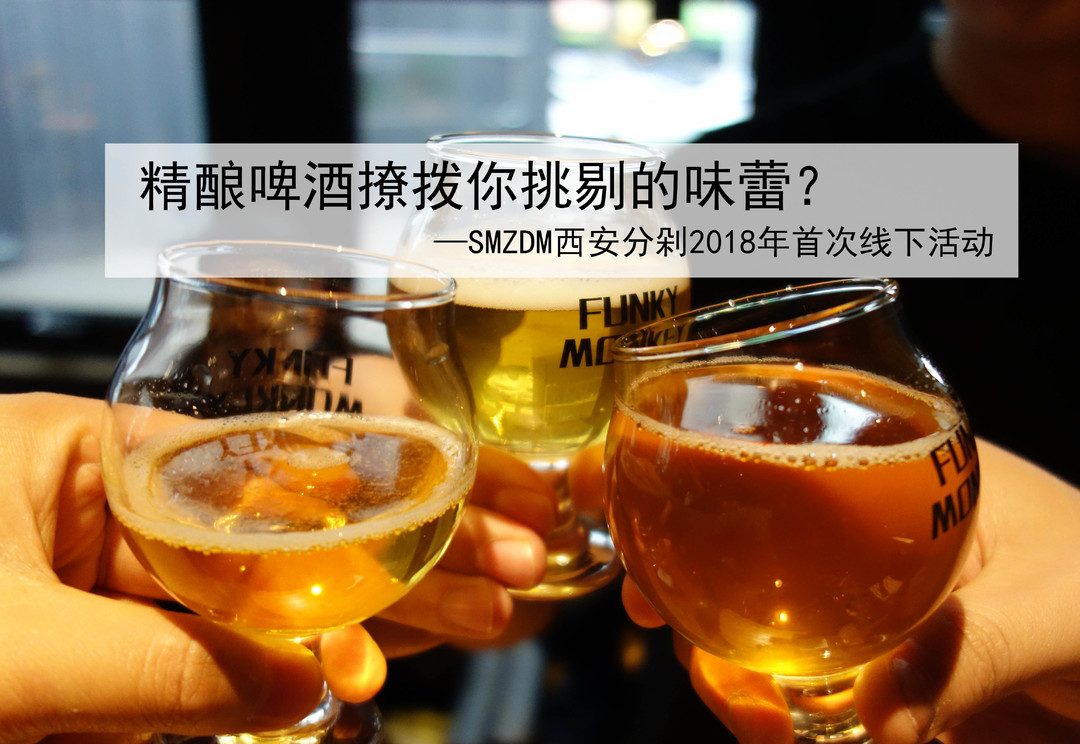 #剁主计划-西安#把酒言欢话长安—2018年西安分剁首次线下精酿品鉴活动