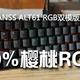  麻雀虽小五脏俱全—GANSS 高斯 ALT61 RGB双模版机械键盘评测　