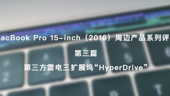 MacBook Pro 15-inch（2016）周边产品系列评测 篇三：第三方 雷电三 扩展坞 “HyperDrive” 开箱 