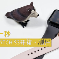 #剁主计划-北京#相伴每一秒：APPLE WATCH S3 情侣表 开箱 & 测评