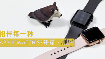 #剁主计划-北京#相伴每一秒：APPLE WATCH S3 情侣表 开箱 & 测评