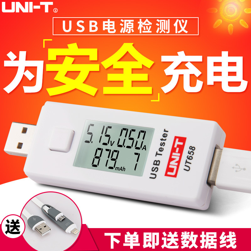 充电器卫士—UNI-T 优利德 UT658 USB 测试仪