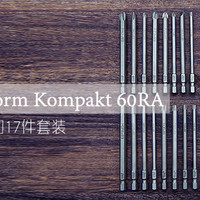 我的日常工具 篇四：德国维拉 WERA Kraftform Kompakt 60RA 棘轮螺丝刀 17件套装 开箱