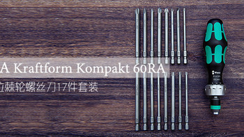 我的日常工具 篇四：德国维拉 WERA Kraftform Kompakt 60RA 棘轮螺丝刀 17件套装 开箱 