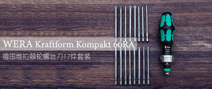 德国维拉 WERA Kraftform Micro Set12精密螺丝刀12件套装