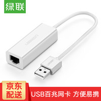 绿联 USB转RJ45网线接口 USB转百兆有线网卡苹果Mac笔记本以太网口转换器 白色-小巧款