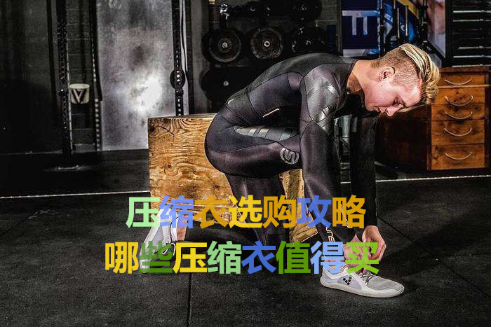 运动户外装备的坑这么深？那也得跳！附17件我的运动户外装备清单