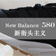 #剁主计划-郑州#小神价入手：New Balance 新百伦 WRT580RK 复古跑鞋 晒单