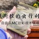 #剁主计划-杭州#Free Soldier 自由兵 MC迷彩战术钱包 开箱与体验