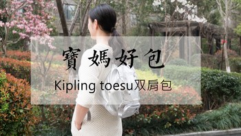 #剁主计划-杭州#宝妈好包—Kipling 凯浦林 joetsu 双肩包 开箱与体验