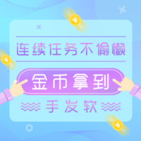 【值友福利】连续任务不偷懒，金币拿到手发软！