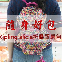 #剁主计划-杭州# Kipling 凯浦林 Alicia 折叠双肩包 开箱及体验
