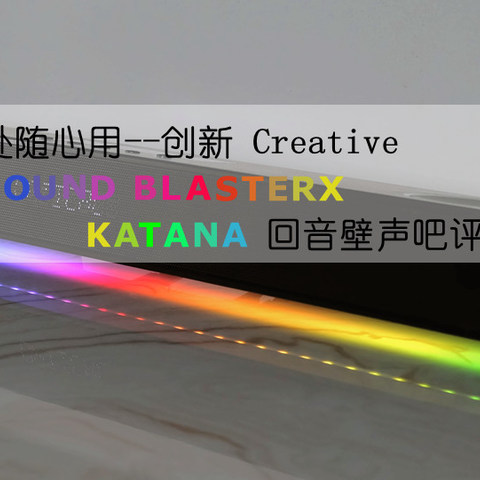 随处随心用：Creative 创新 KATANA灯效 游戏向 蓝牙回音壁声吧 评测