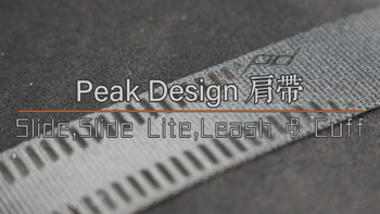 Peak Design 好东东 篇三：肩带篇：Slide、Slide Lite、Leash 和 Cuff 