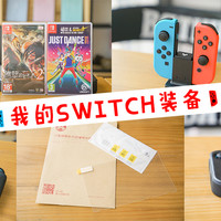 #剁主计划-厦门#玩转Nintendo 任天堂 SWITCH！值得买的周边装备及游戏分享