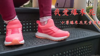 #剁主计划-杭州#小寻爆米花儿童运动鞋开箱与体验