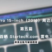 MacBook Pro 15-inch（2016）周边产品系列评测 篇五：#本站首晒#Startech.com 雷电三基座 附美亚账号解锁教程