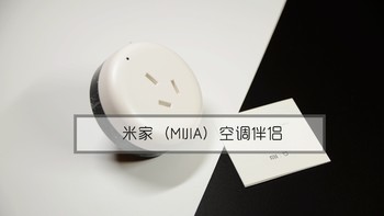 MIJIA 米家 空调伴侣，对比小米万能遥控