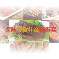 零食吃不停 篇六：#剁主计划-上海#好吃的酱卤类肉制品零食推荐（上篇—11种）